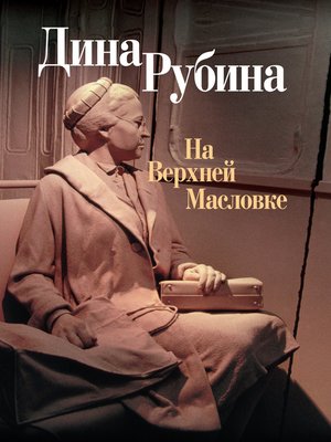 cover image of На Верхней Масловке (сборник)